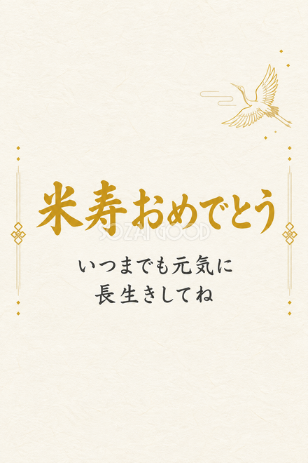 米寿祝い・縦長のひとこと入りカード