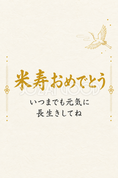 米寿祝い・縦長のひとこと入りカード
