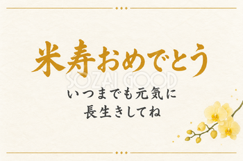 米寿祝い・横長のひとこと入りカード