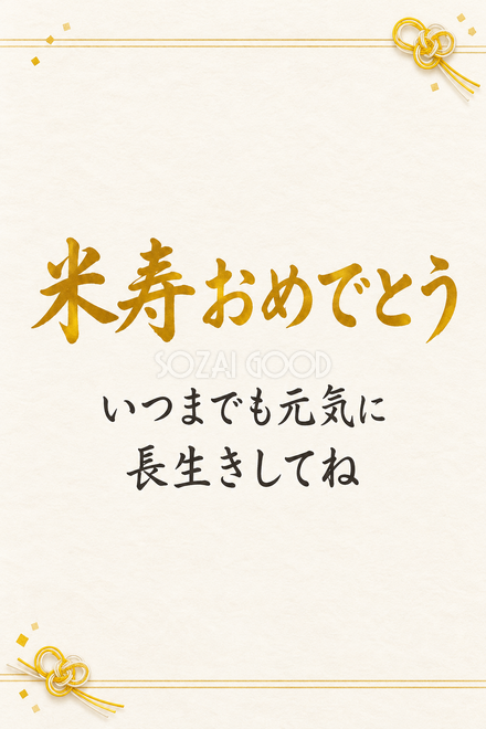 米寿祝い・縦長のひとこと入りカード