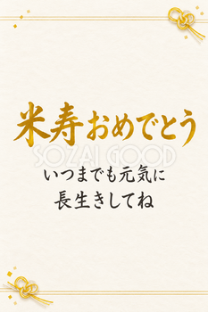 米寿祝い・縦長のひとこと入りカード