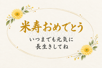 米寿祝い・横長のひとこと入りカード