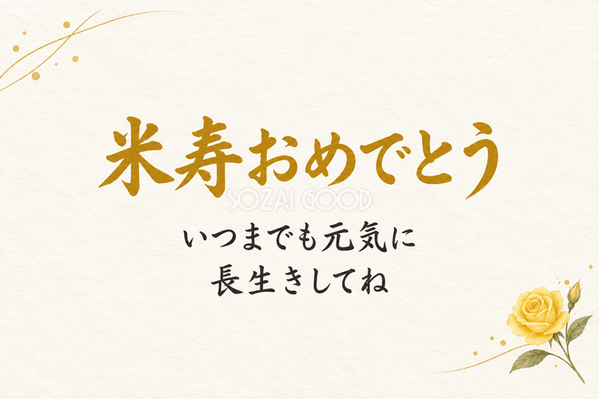 米寿祝い・横長のひとこと入りカード