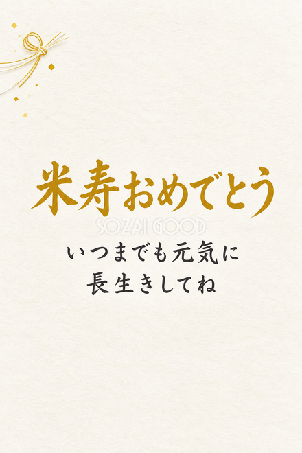 米寿祝い・縦長のひとこと入りカード