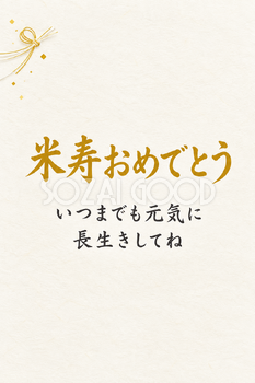 米寿祝い・縦長のひとこと入りカード