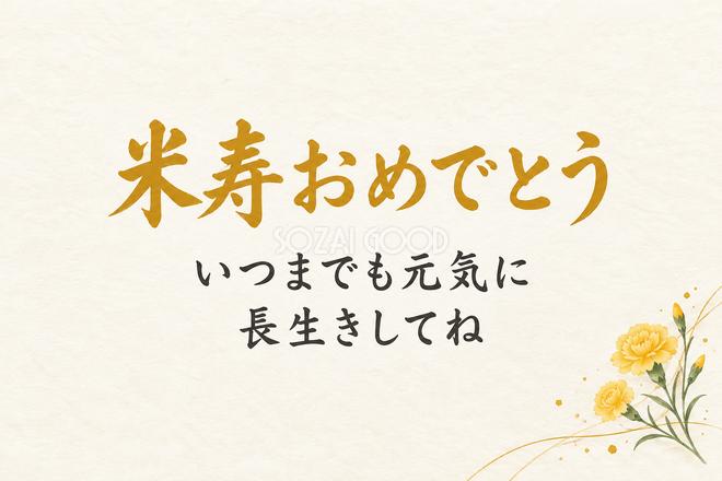 米寿祝い・横長のひとこと入りカード