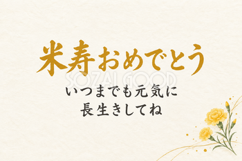 米寿祝い・横長のひとこと入りカード