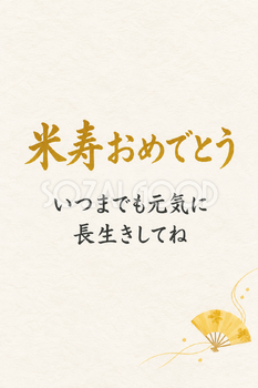 米寿祝い・縦長のひとこと入りカード