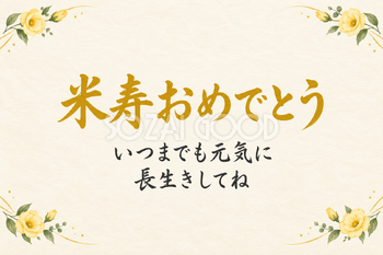 米寿祝い・横長のひとこと入りカード