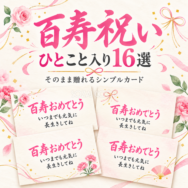 百寿祝いひとこと入りカード16選