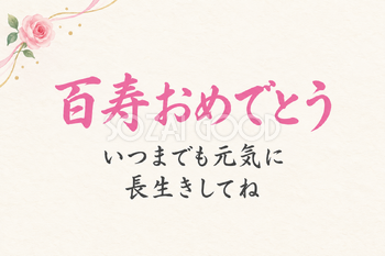 百寿祝い・横長のひとこと入りカード