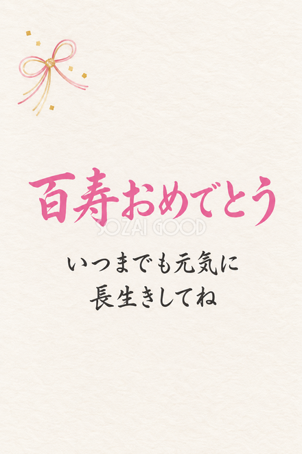 百寿祝い・縦長のひとこと入りカード 百寿祝い・縦長のひとこと入りカード