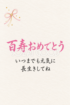 百寿祝い・縦長のひとこと入りカード