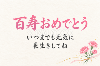百寿祝い・横長のひとこと入りカード
