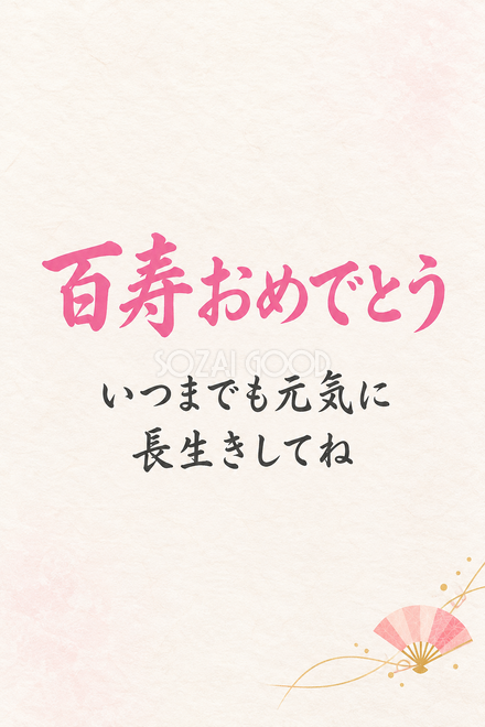 百寿祝い・縦長のひとこと入りカード