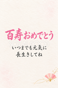 百寿祝い・縦長のひとこと入りカード