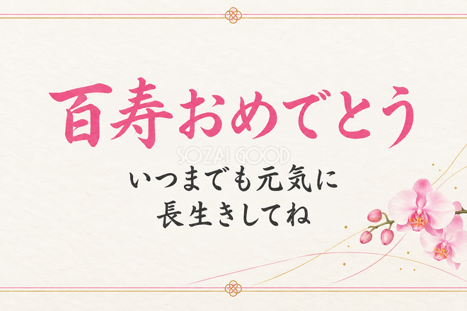 百寿祝い・横長のひとこと入りカード 百寿祝い・横長のひとこと入りカード