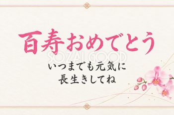 百寿祝い・横長のひとこと入りカード