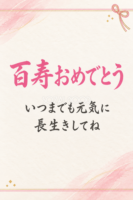 百寿祝い・縦長のひとこと入りカード
