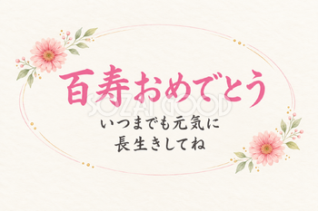 百寿祝い・横長のひとこと入りカード