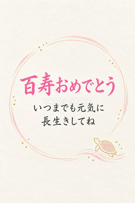 百寿祝い・縦長のひとこと入りカード 百寿祝い・縦長のひとこと入りカード