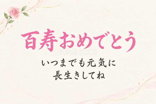 百寿祝い・横長のひとこと入りカード 百寿祝い・横長のひとこと入りカード