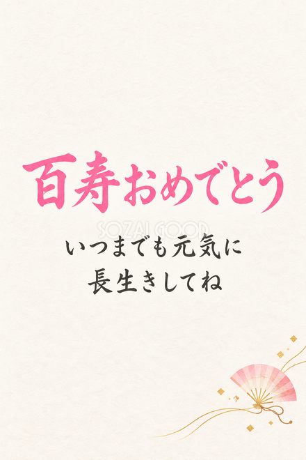 百寿祝い・縦長のひとこと入りカード