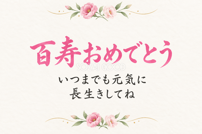 百寿祝い・横長のひとこと入りカード 百寿祝い・横長のひとこと入りカード