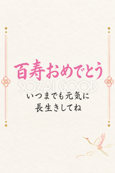 百寿祝い・縦長のひとこと入りカード