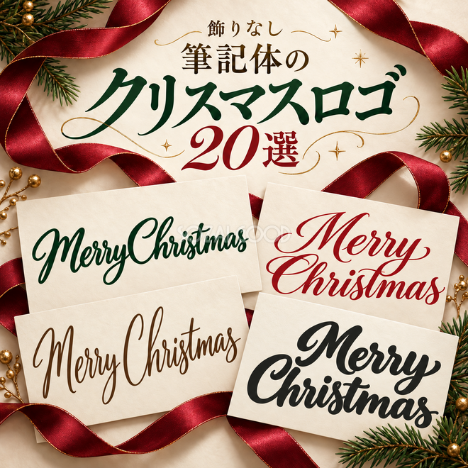 筆記体のクリスマスロゴ20選 筆記体のクリスマスロゴ20選