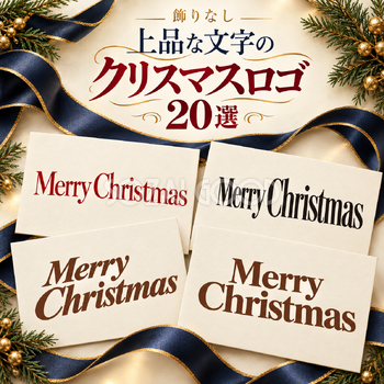 上品な明朝体のクリスマスロゴ20選