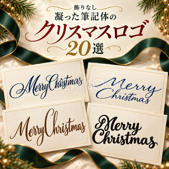 凝った優雅な筆記体のクリスマスロゴ20選