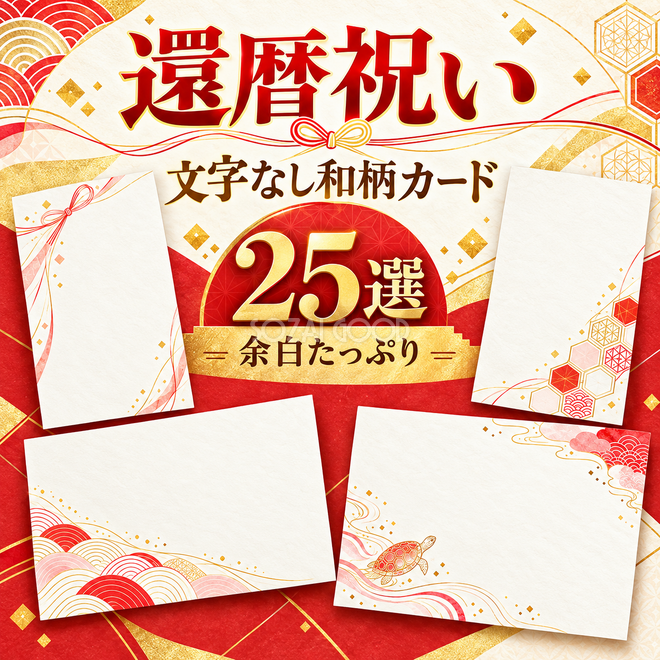 赤の文字なし和柄カード25選