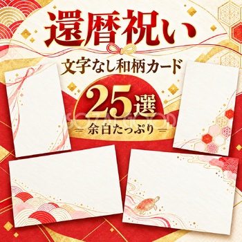 赤の文字なし和柄カード25選