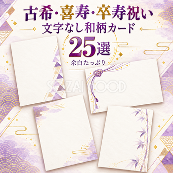 紫の文字なし和柄カード25選