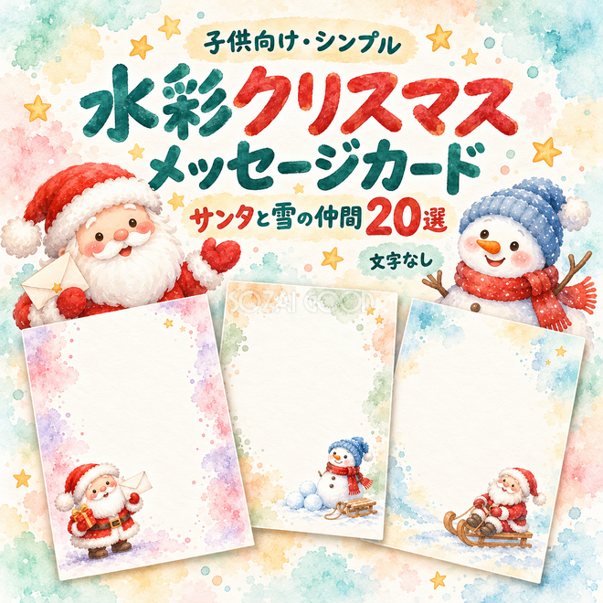 水彩サンタと雪の仲間のクリスマスメッセージカード20選 水彩サンタと雪の仲間のクリスマスメッセージカード20選