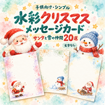 水彩サンタと雪の仲間のクリスマスメッセージカード20選