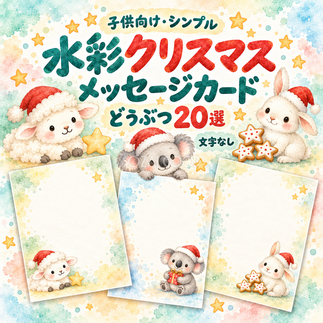 水彩どうぶつのクリスマスメッセージカード20選 水彩どうぶつのクリスマスメッセージカード20選