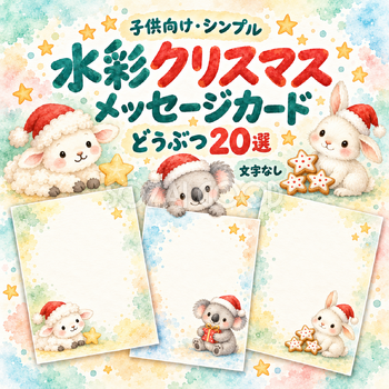 水彩どうぶつのクリスマスメッセージカード20選