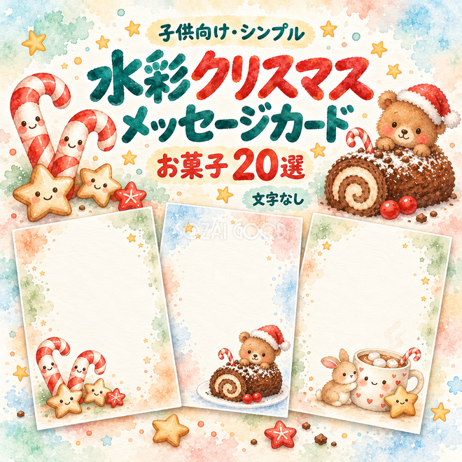水彩お菓子のクリスマスメッセージカード20選 水彩お菓子のクリスマスメッセージカード20選