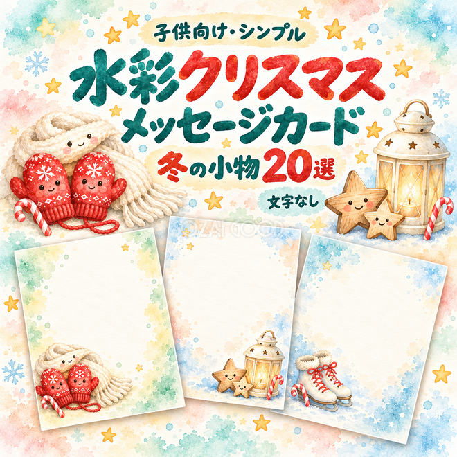 水彩冬の小物のクリスマスメッセージカード20選 水彩冬の小物のクリスマスメッセージカード20選