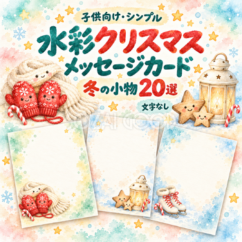 水彩冬の小物のクリスマスメッセージカード20選