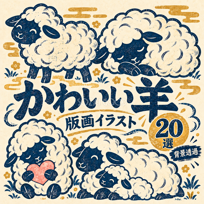 版画のかわいい羊20選