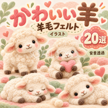 羊毛フェルトのかわいい羊20選
