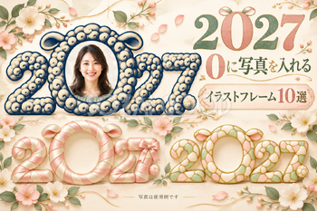 イラストの2027写真フレーム10選
