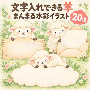 丸い水彩のかわいい羊20選