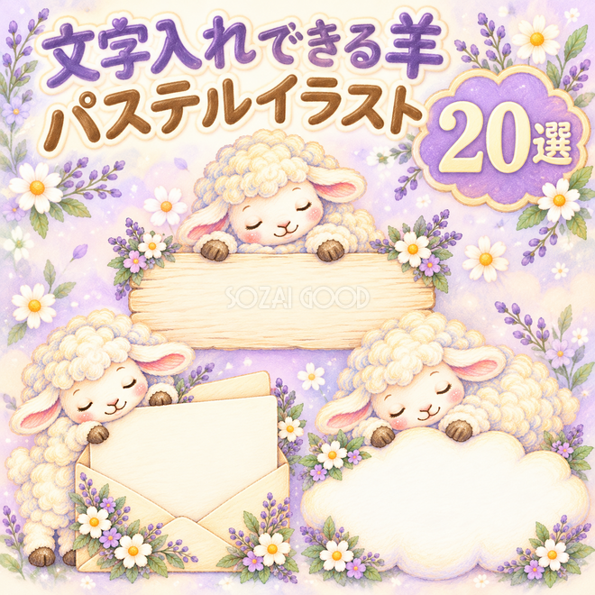 パステルのかわいい羊20選 パステルのかわいい羊20選