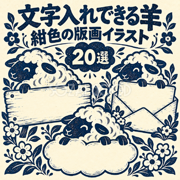 紺色の版画のかわいい羊20選