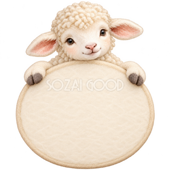 丸い札を抱える羊・羊毛フェルト｜文字入れできるかわいい無料イラスト素材 115366
