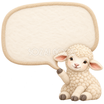 大きな吹き出しと羊・羊毛フェルト｜文字入れできるかわいい無料イラスト素材 115375